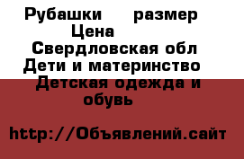 Рубашки 122 размер › Цена ­ 400 - Свердловская обл. Дети и материнство » Детская одежда и обувь   